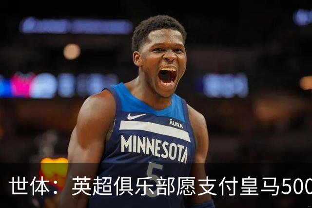 世体：英超俱乐部愿支付皇马5000万欧签卡马文加，但球员想留队