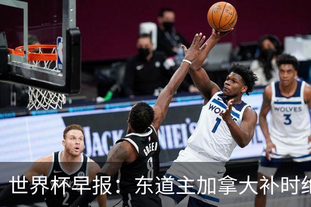 世界杯早报：东道主加拿大补时绝杀南非，锁定世界杯首个16强席位