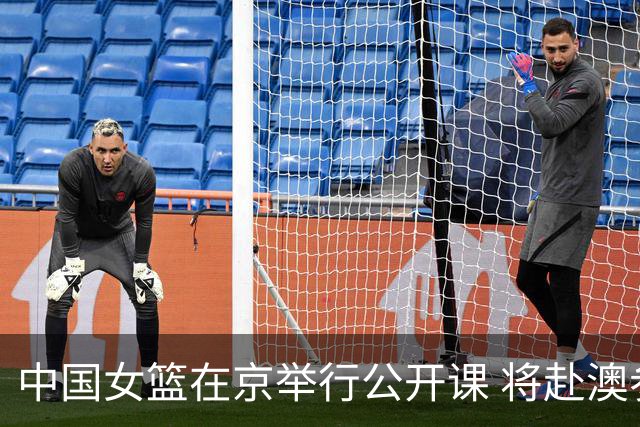 中国女篮在京举行公开课 将赴澳参加热身赛