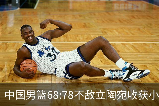中国男篮68:78不敌立陶宛收获小组第三，末节赛场发生激烈冲突