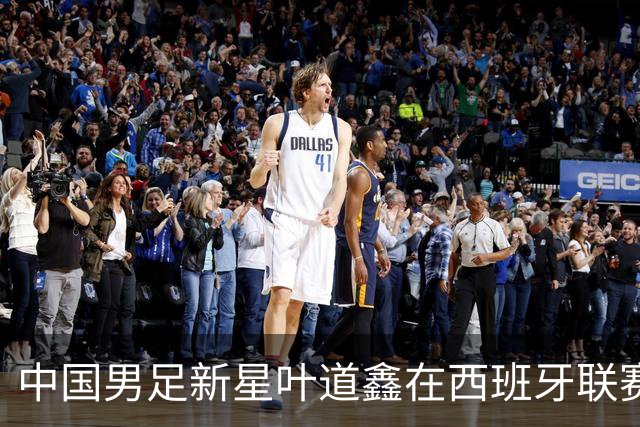 中国男足新星叶道鑫在西班牙联赛焕发光彩，单场戴帽引关注