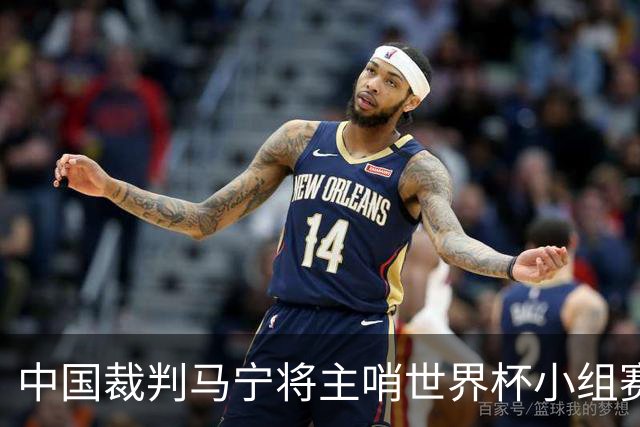 中国裁判马宁将主哨世界杯小组赛第二轮比赛