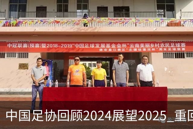 中国足协回顾2024展望2025 重回正轨重新出发