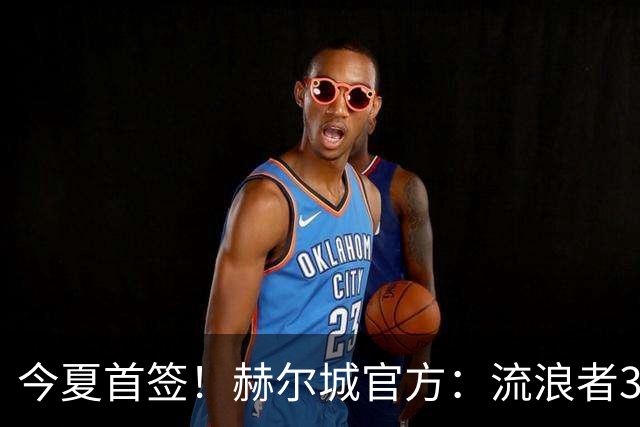 今夏首签！赫尔城官方：流浪者33岁门将巴特兰加盟，签下2+1合同