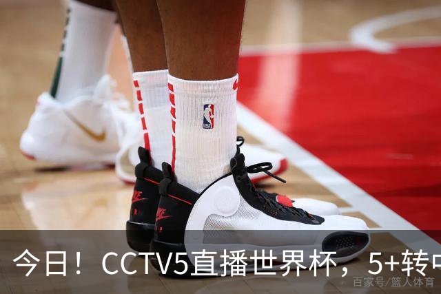 今日！CCTV5直播世界杯，5+转中国男篮VS日本+国乒孙颖莎和王楚钦出战+温网，网络转中超+F1