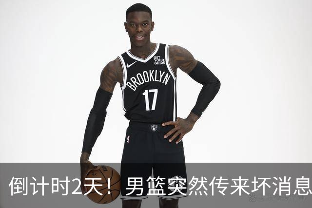 倒计时2天！男篮突然传来坏消息，事关赵继伟，郭士强面临抉择，或紧急调整名单