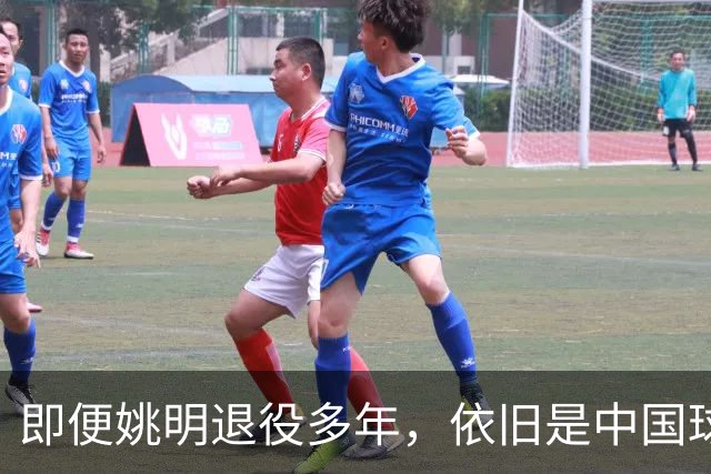 即便姚明退役多年，依旧是中国球迷的骄傲
