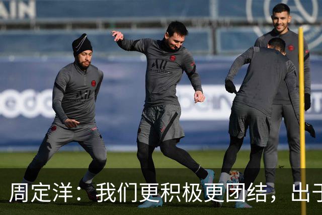 周定洋：我们更积极更团结，出于对成都球迷的尊重进球不会庆祝
