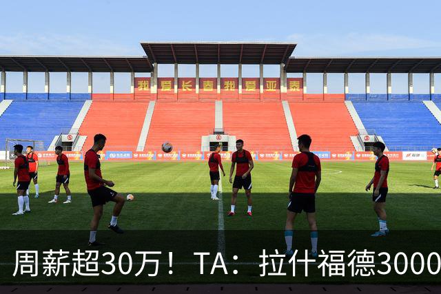 周薪超30万！TA：拉什福德3000万买断条款于昨日到期，巴萨未买断