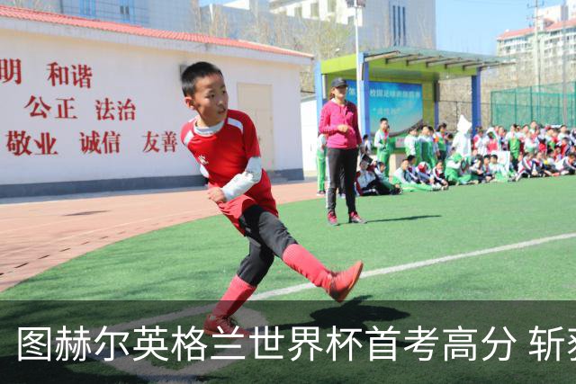 图赫尔英格兰世界杯首考高分 斩获7次绝佳机会22射11正