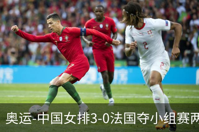 奥运-中国女排3-0法国夺小组赛两连胜 提前进8强