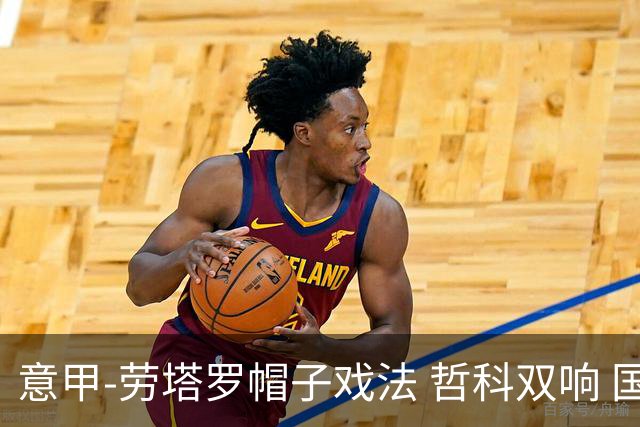 意甲-劳塔罗帽子戏法 哲科双响 国际米兰5-0大捷