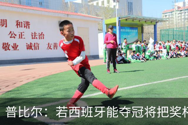 普比尔：若西班牙能夺冠将把奖杯纹在身上 葡萄牙不好对付