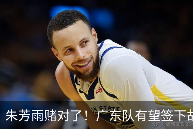 朱芳雨赌对了！广东队有望签下胡金秋，这可是杜锋的争冠底牌！