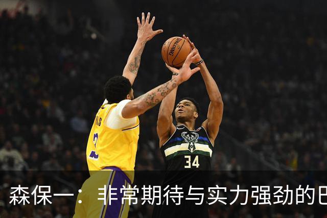 森保一：非常期待与实力强劲的巴西交锋 日本有机会赢