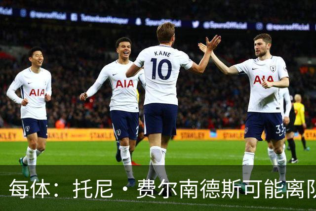 每体：托尼·费尔南德斯可能离队，塞维利亚和阿拉维斯对其有意