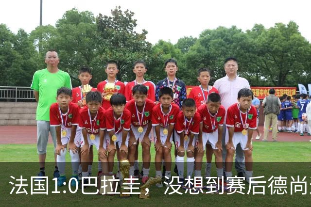 法国1:0巴拉圭，没想到赛后德尚这样说，姆巴佩超越梅西只是时间问题？