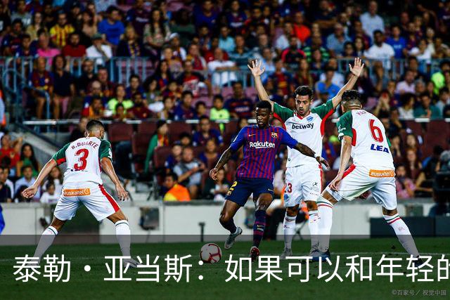 泰勒·亚当斯：如果可以和年轻的自己对话，我会让他永远做自己