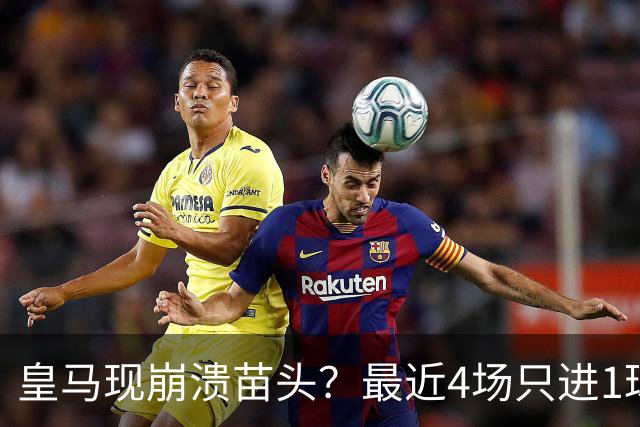 皇马现崩溃苗头？最近4场只进1球 近5场只获胜1场