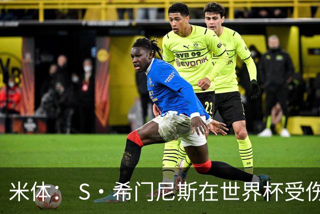 米体： S·希门尼斯在世界杯受伤，米兰可能被迫留他担任第三前锋