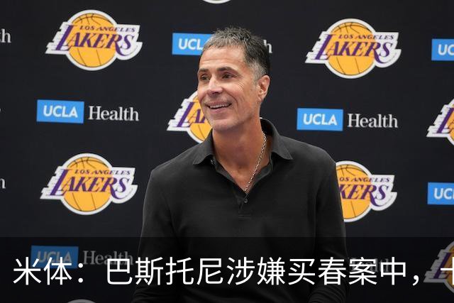 米体：巴斯托尼涉嫌买春案中，卡拉菲奥里等人被要求提供信息