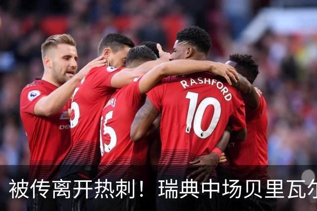 被传离开热刺！瑞典中场贝里瓦尔避谈未来：我现在专注于世界杯