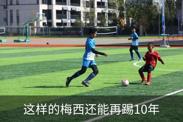 这样的梅西还能再踢10年