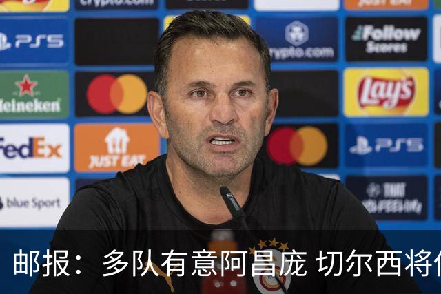 邮报：多队有意阿昌庞 切尔西将他视为非卖品 计划让他固定踢中卫