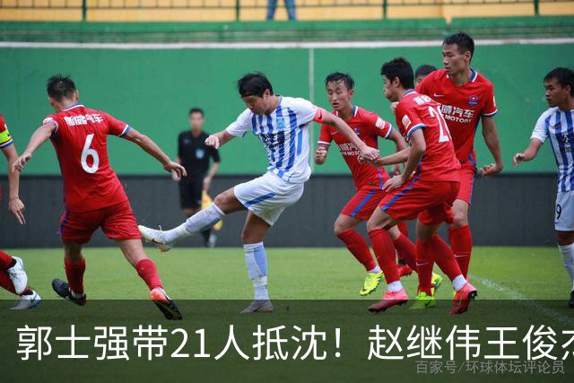 郭士强带21人抵沈！赵继伟王俊杰遭围堵，人山人海比拿冠军还热闹