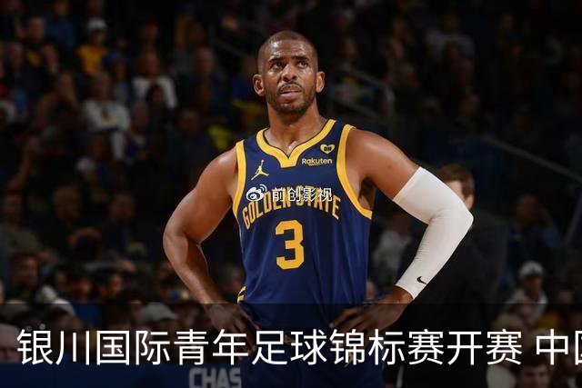银川国际青年足球锦标赛开赛 中国U17男足取得“开门红”