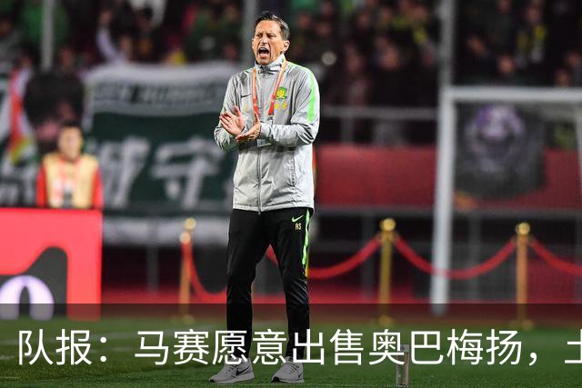 队报：马赛愿意出售奥巴梅扬，土耳其、美职联和西班牙球队有意