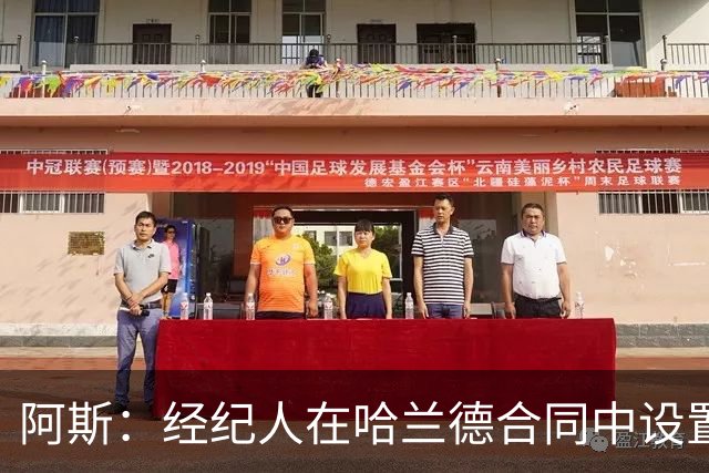 阿斯：经纪人在哈兰德合同中设置加盟皇马通道