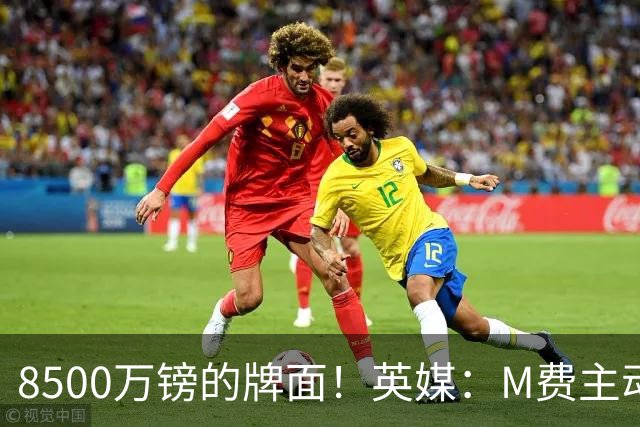 8500万镑的牌面！英媒：M费主动要求18号球衣 小将梁民革让出号码
