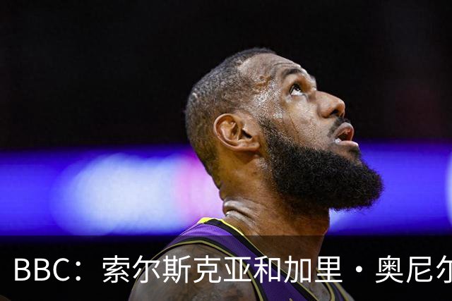 BBC：索尔斯克亚和加里·奥尼尔是伊普斯维奇新帅的主要候选人