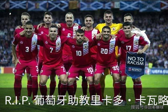 R.I.P. 葡萄牙助教里卡多·卡瓦略父亲离世 卡瓦略回国处理丧事