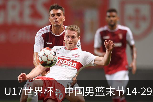 U17世界杯：中国男篮末节14-29崩盘 张懿赵杰21+9张宇辰20分